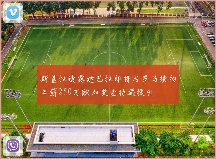 斯基拉透露迪巴拉即将与罗马续约年薪250万欧加奖金待遇提升