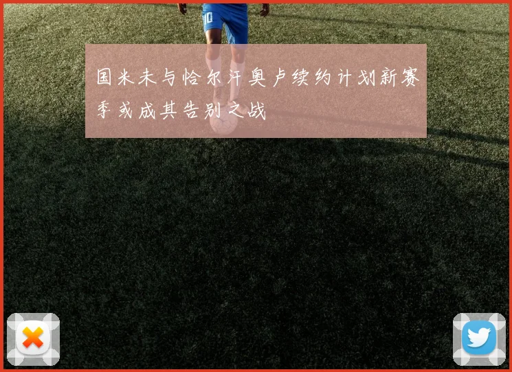 国米未与恰尔汗奥卢续约计划新赛季或成其告别之战