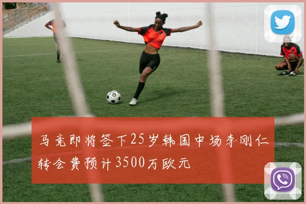 马竞即将签下25岁韩国中场李刚仁转会费预计3500万欧元