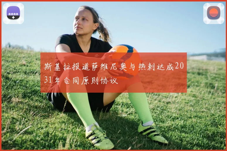 斯基拉报道萨维尼奥与热刺达成2031年合同原则协议