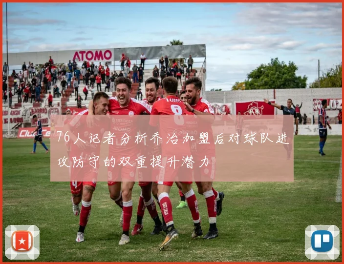 76人记者分析乔治加盟后对球队进攻防守的双重提升潜力