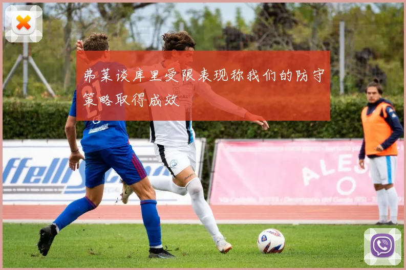 弗莱谈库里受限表现称我们的防守策略取得成效