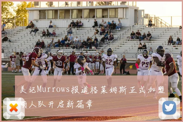 美记Murrows报道格莱姆斯正式加盟湖人队开启新篇章