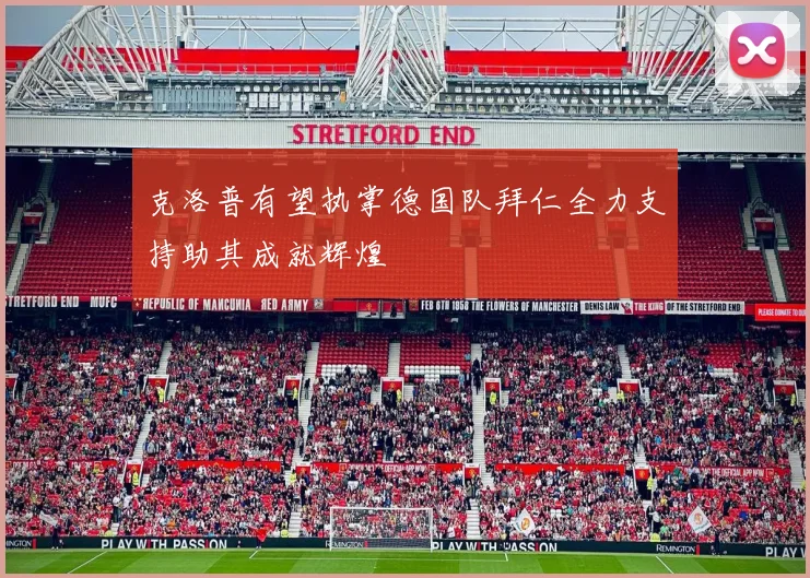 克洛普有望执掌德国队拜仁全力支持助其成就辉煌