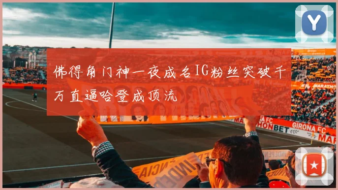 佛得角门神一夜成名IG粉丝突破千万直逼哈登成顶流